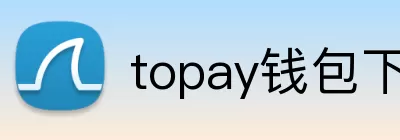 topay钱包下载 Logo